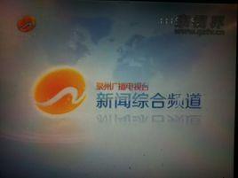 泉州廣播電視台新聞綜合頻道