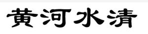 黃河水清