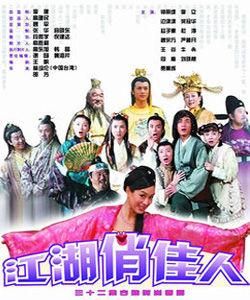 江湖俏佳人 江湖俏佳人