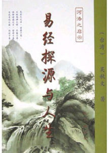 易經探源與人生 易經探源與人生