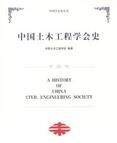 中國土木工程學會史 中國土木工程學會史