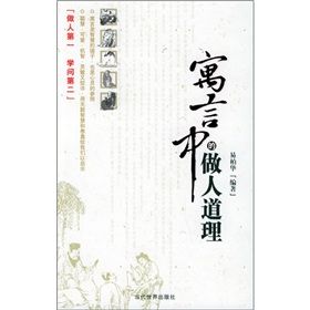 《寓言中的做人道理》 《寓言中的做人道理》