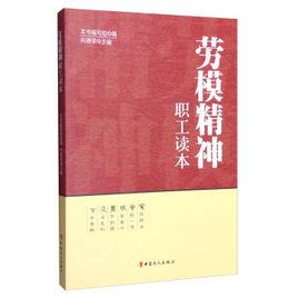 勞模精神職工讀本 勞模精神職工讀本