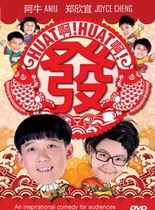 Huat啊Huat啊發