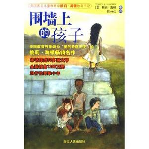 《圍牆上的孩子》