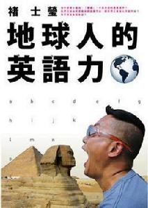 地球人的英語力 地球人的英語力