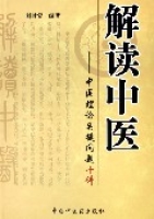 解讀中醫--中醫理論關鍵問題十講