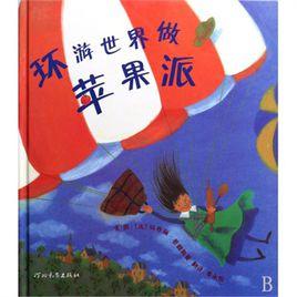 環遊世界做蘋果派 環遊世界做蘋果派