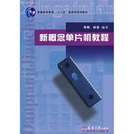 新概念單片機教程