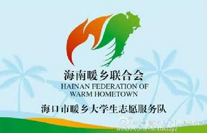 海口暖鄉大學生志願服務隊 海口暖鄉大學生志願服務隊