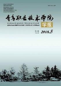 青島職業技術學院學報 青島職業技術學院學報