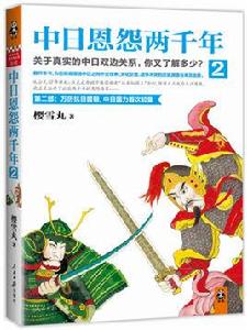 中日恩怨兩千年2 中日恩怨兩千年2