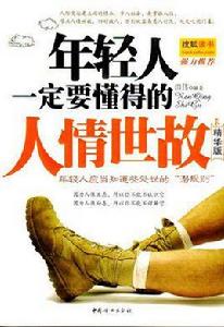 年輕人一定要懂得的人情世故 年輕人一定要懂得的人情世故