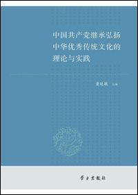 中國共產黨繼承弘揚中華優秀傳統文化的理論與實踐 中國共產黨繼承弘揚中華優秀傳統文化的理論與實踐