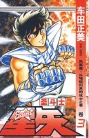 聖鬥士星矢3 聖鬥士星矢3