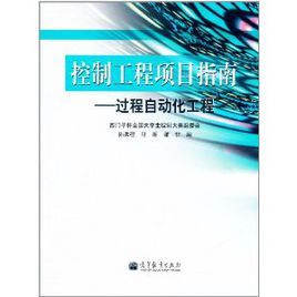 控制工程項目指南:過程自動化工程 控制工程項目指南:過程自動化工程