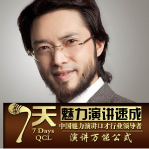 7天魅力演講速成音像教程 7天魅力演講速成音像教程