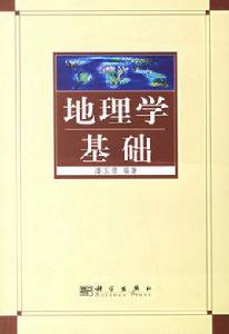 地理學基礎 地理學基礎