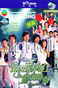 當四葉草碰上劍尖時 當四葉草碰上劍尖時