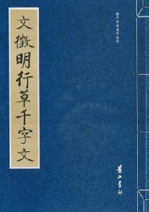 文徵明行草千字文 文徵明行草千字文