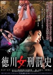 德川女刑罰史 德川女刑罰史