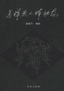 怎樣畫人體動態 怎樣畫人體動態