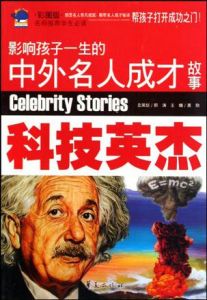 科技英傑:影響孩子一生的中外名人成才故事 科技英傑:影響孩子一生的中外名人成才故事