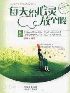 每天給心靈放個假 每天給心靈放個假