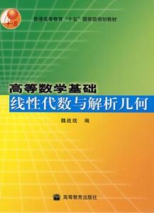 線性代數與解析幾何