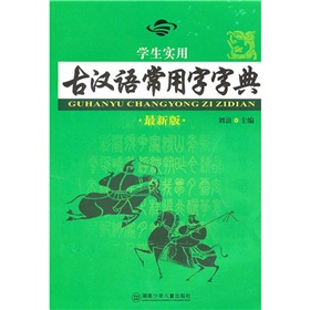 學生實用古漢語常用字字典