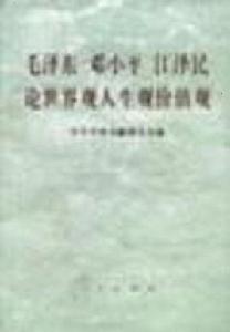 毛澤東鄧小平江澤民論世界觀、人生觀、價值觀 毛澤東鄧小平江澤民論世界觀、人生觀、價值觀