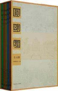 圓明園(全五冊) 圓明園(全五冊)