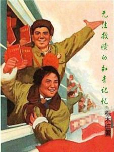 無法救贖的知青記憶 無法救贖的知青記憶