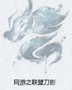 網遊之聯盟刀影 網遊之聯盟刀影