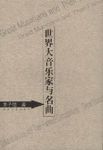 世界大音樂家與名曲