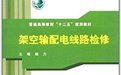 《架空輸配電線路檢修》 《架空輸配電線路檢修》