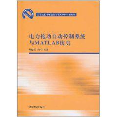 電力拖動自動控制系統與MATLAB仿真