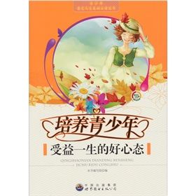 《培養青少年受益一生的好心態》 《培養青少年受益一生的好心態》