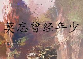 莫忘曾經年少 莫忘曾經年少