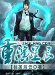 重演星辰