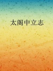 太閤中立志 太閤中立志