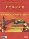 《貴州農村金融》