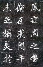 北魏元懷墓誌（局部）圖2