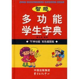 智趣多功能學生字典(72種功能)