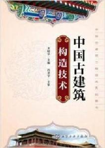 中國古建築構造技術 中國古建築構造技術