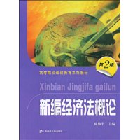 新編經濟法概論