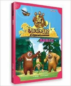 熊出沒之環球大冒險·叢林篇：懸崖逃生記