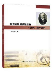 柴可夫斯基鋼琴組曲四季和聲研究