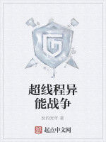 超執行緒異能戰爭