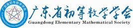 廣東省初等數學學會 廣東省初等數學學會